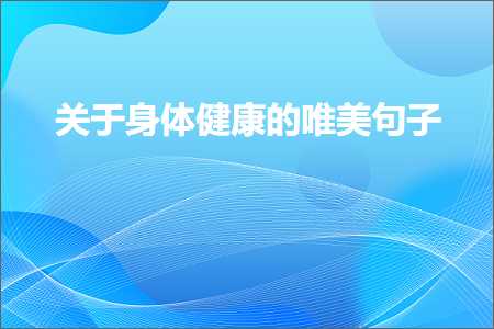 关于身体健康的唯美句子（文案402条）